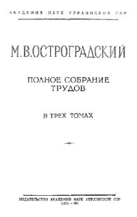 Остроградский М.В. — Полное собрание трудов