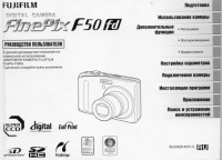  — FujiFilm - Руководство пользователя FinePix F50fd