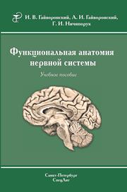 Гайворонский И.В., Гайворонский А.И., Ничипорук Г.И. — Функциональная анатомия нервной системы: учебное пособие для мед. вузов