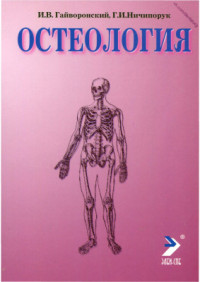 Гайворонский И.В., Ничипорук Г.И. — Oстеология