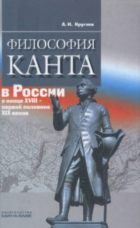 Круглов А. Н. — Философия Канта в России в конце XVIII - первой половине XIX веков