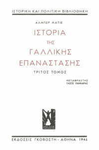 Albert Mathiez — Ιστορία της Γαλλικής Επανάστασης