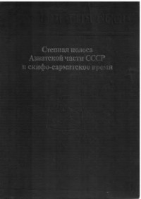 под ред. Рыбакова Б.А. — Степная полоса Азиатской части СССР в скифо-сарматское время