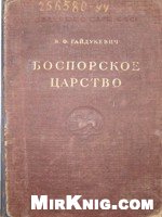 Гайдукевич В.Ф. — Боспорское царство
