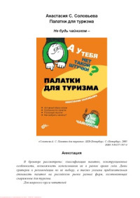 Анастасия Соловьева — А у тебя нет такой штучки Палатки для туризма