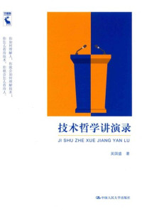 吴国盛 — 技术哲学讲演录