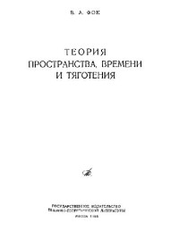 Фок В.А. — Теория пространства, времени и тяготения