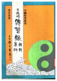 陳榮捷, 古聖先賢, 中華傳統文化, 文言文助讀, 萬卷樓國學經典 — 王陽明傳習錄詳注集評
