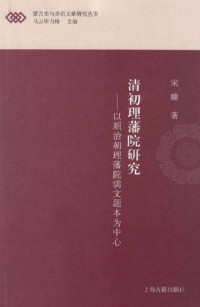 宋瞳 — 清初理藩院研究 以顺治朝理藩院满文题本为中心