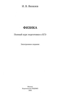 Яковлев И.В — Физика. Полный курс подготовки к ЕГЭ