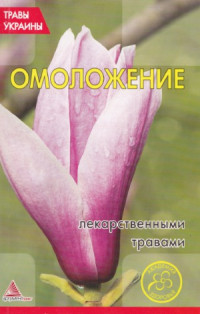 О. Кунаева (сост.) — Омоложение лекарственными травами