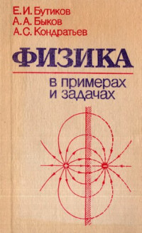 Е. И. Бутиков, А. А. Быков, А. С. Кондратьев — Физика в примерах и задачах: [Учеб. пособие для подгот. отд-ний вузов]
