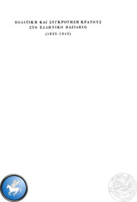 Ιωάννης Πετρόπουλος (John A. Petropulos) — Πολιτική και συγκρότηση κράτους στο Ελληνικό Βασίλειο, 1833-1843 - Τόμος Β
