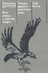 Джеральд Даррелл — Моя семья и другие звери. Птицы, звери и родственники. Сад богов