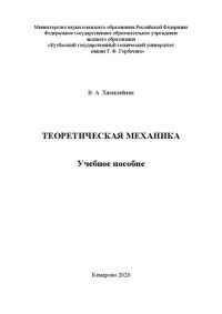 Хямяляйнен В. А. — Теоретическая механика: учебное пособие