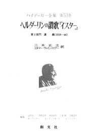 ハイデッガー , Martin Heidegger — ヘルダーリンの讃歌 イスター