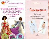 Рязанова Н. — Тильдамания! Как сделать самую популярную в мире куклу своими руками