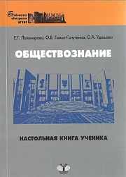 Пономарева Е.Г., Гаман-Голутвина О.В., Удашова О.А.;Отв. ред. Пономарева Е.Г. — Обществознание: настольная книга ученика: учебное пособие для подготовки к ЕГЭ