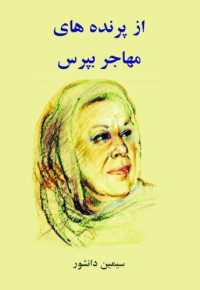 سیمین دانشور — از پرنده های مهاجر بپرس