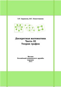 Зарипова Э.Р., Кокотчикова М.Г. — Дискретная математика. Часть III. Теория графов
