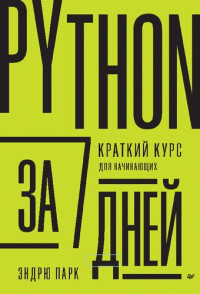 Эндрю Парк — Python за 7 дней. Краткий курс для начинающих