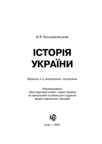 Білоцерківський В.Я. — Історія України. 3-є видання. Навчальний посібник