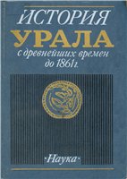  — История Урала с древнейших времен до 1861 г
