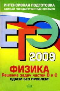 Зорин Н.И. — ЕГЭ 2009.Физика.Решение задач частей В и С.Сдаем без проблем