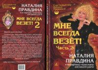 Правдина  Наталия — Мне всегда везет!