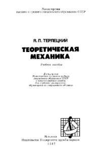Терлецкий Я.П. — Теоретическая механика
