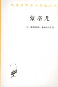 埃马纽埃尔·勒华拉杜里 著; 许明龙 / 马胜利 译 — 蒙塔尤：1294-1324年奥克西坦尼的一个山村