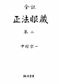 道元, 中村宗一 — 全訳正法眼蔵