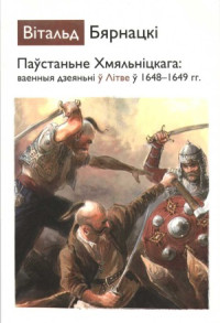 Бярнацкi Вiтальд — Паўстаньне Хмяльніцкага. ваенныя дзеяньні ў Літве ў 1648—1649 гг.