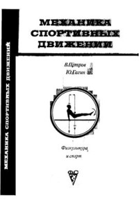 Петров В.А., Гагин Ю.А. — Механика спортивных движений