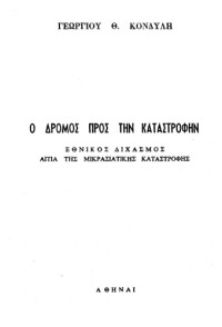 Γεώργιος Θ. Κονδύλης — Ο δρόμος προς την καταστροφήν - Εθνικός Διχασμός αιτία της Μικρασιατικής καταστροφής