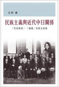 王柯 — 民族主義與近代中日關係 「民族國家」、「邊疆」與歷史認識