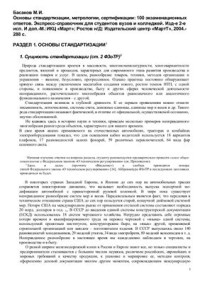 Басаков М.И. — Основы стандартизации, метрологии, сертификации: 100 экзаменационных ответов