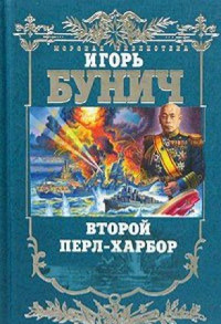 Игорь Бунич — Второй Перл-Харбор