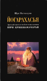 Натхамуни Ш. — Йогарахасья - Дрений трактат по йоге