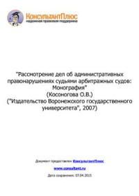 Косоногова О.В. — Рассмотрение дел об административных правонарушениях судьями арбитражных судов