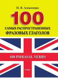 Алексеенко Н.В. — 100 самых распространённых фразовых глаголов