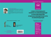 Белицкая А. В. — Комментарий к Федеральному закону от 3 декабря 2011 г. № 392-ФЗ «О зонах территориального развития в Российской Федерации и о внесении изменений в отдельные законодательные акты Российской Федерации»