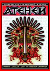 Коллектив авторов — Атеней 2001, №2