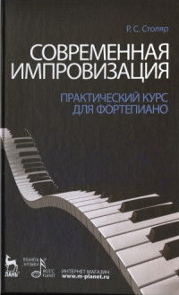 Столяр Р.С. — Современная импровизация. Практический курс для фортепиано