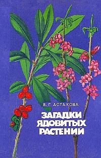 Астахова Валентина Григорьевна — Загадки ядовитых растений