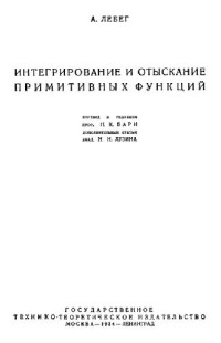 Лебег А. (Henri Lebesgue) — Интегрирование и отыскание примитивных функций