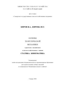 Киров Владимир  Александрович — Основы теоретической механики в расчетах механизмов сельскохозяйственных машин. Статика. Кинематика
