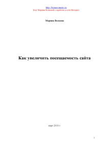 Марина Волкова — Как увеличить посещаемость сайта