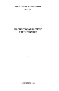  — Космогеологическое картирование