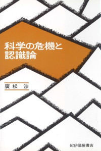 廣松 渉 — 科学の危機と認識論